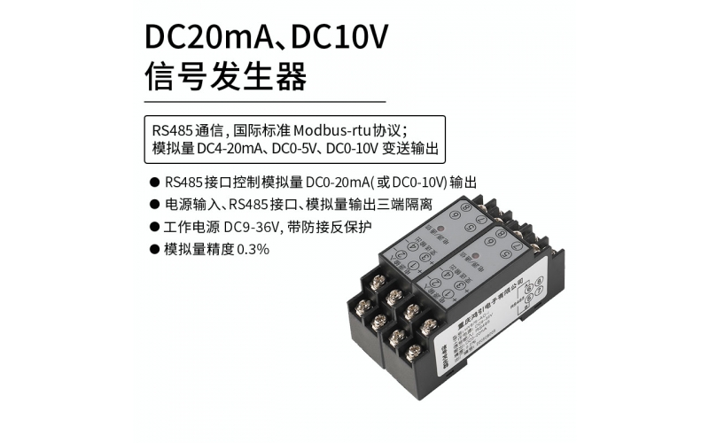 DC20mA,DC10V信號發生器 Modbus-rtu通信協議 RS485控制輸出